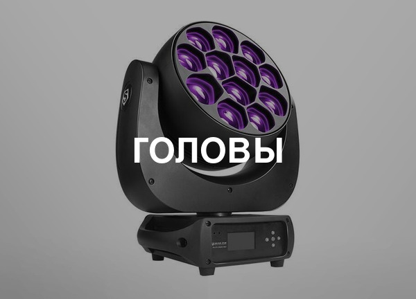 Головы