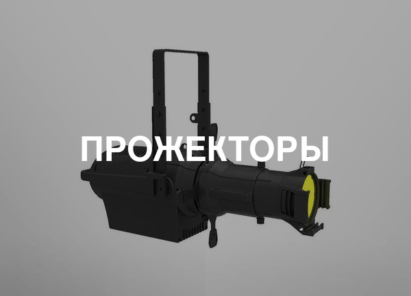 Прожекторы