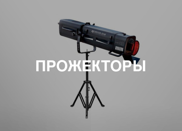 Прожекторы