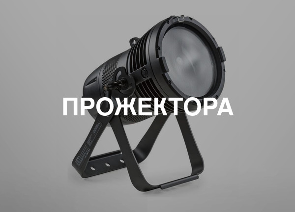 Прожектора