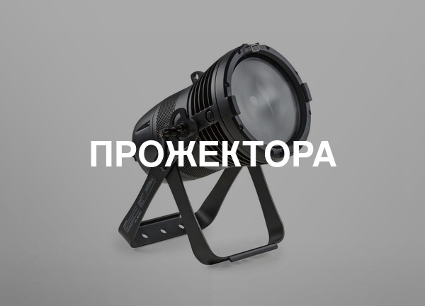 Прожектора