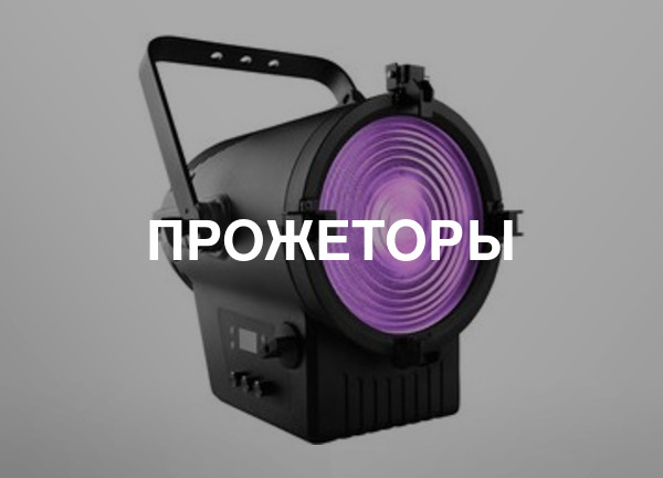 Прожеторы