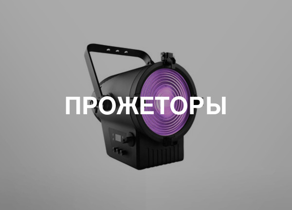 Прожеторы