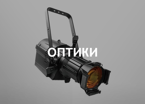 Оптики