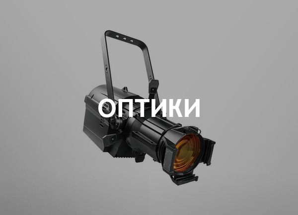 Оптики